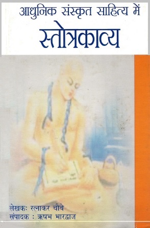 आधुनिक संस्कृत सहित्य में स्तोत्रकाव्य | Adhunik Sanskrit Sahitya Mein Strotkavya